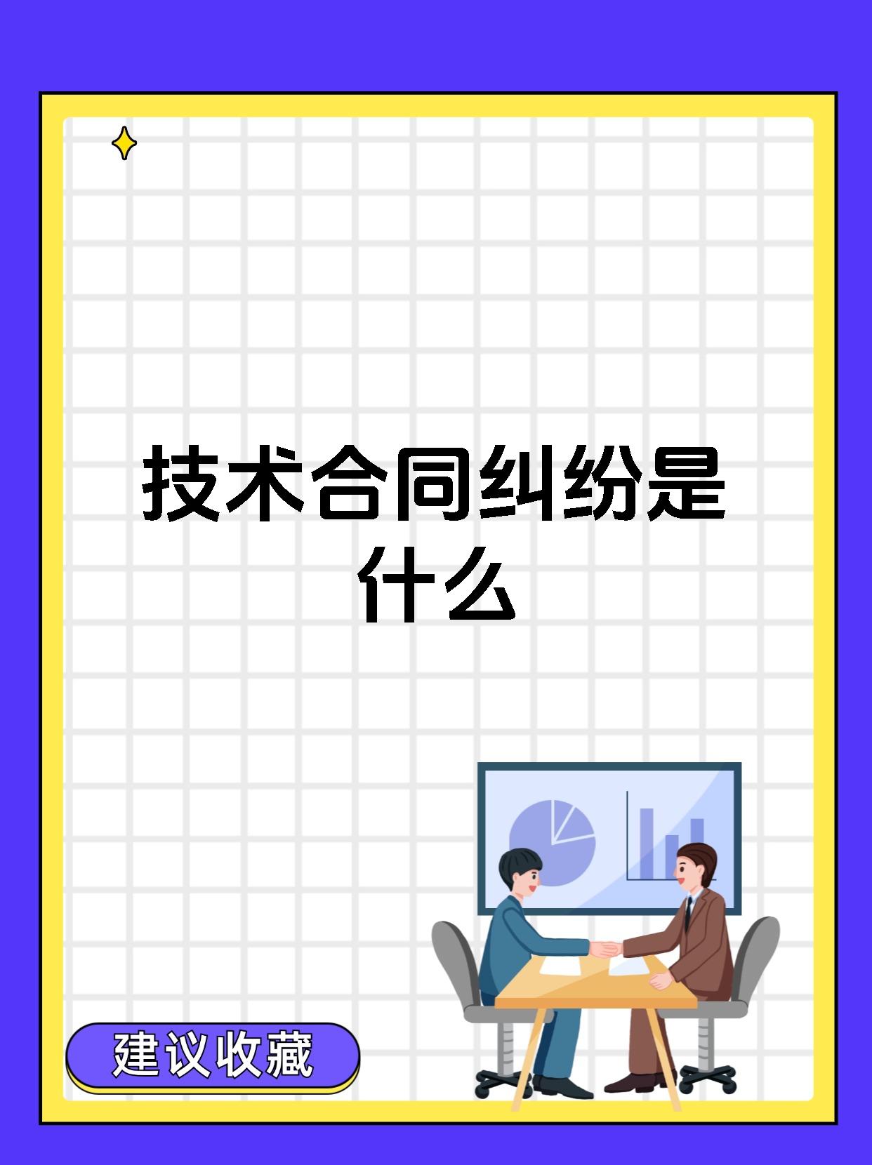 技術(shù)合同糾紛 定義、類(lèi)型與核心爭(zhēng)議