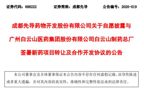 成都先導(dǎo)與白云山簽署新藥轉(zhuǎn)讓協(xié)議，加速產(chǎn)業(yè)化進(jìn)程與商業(yè)合作示例
