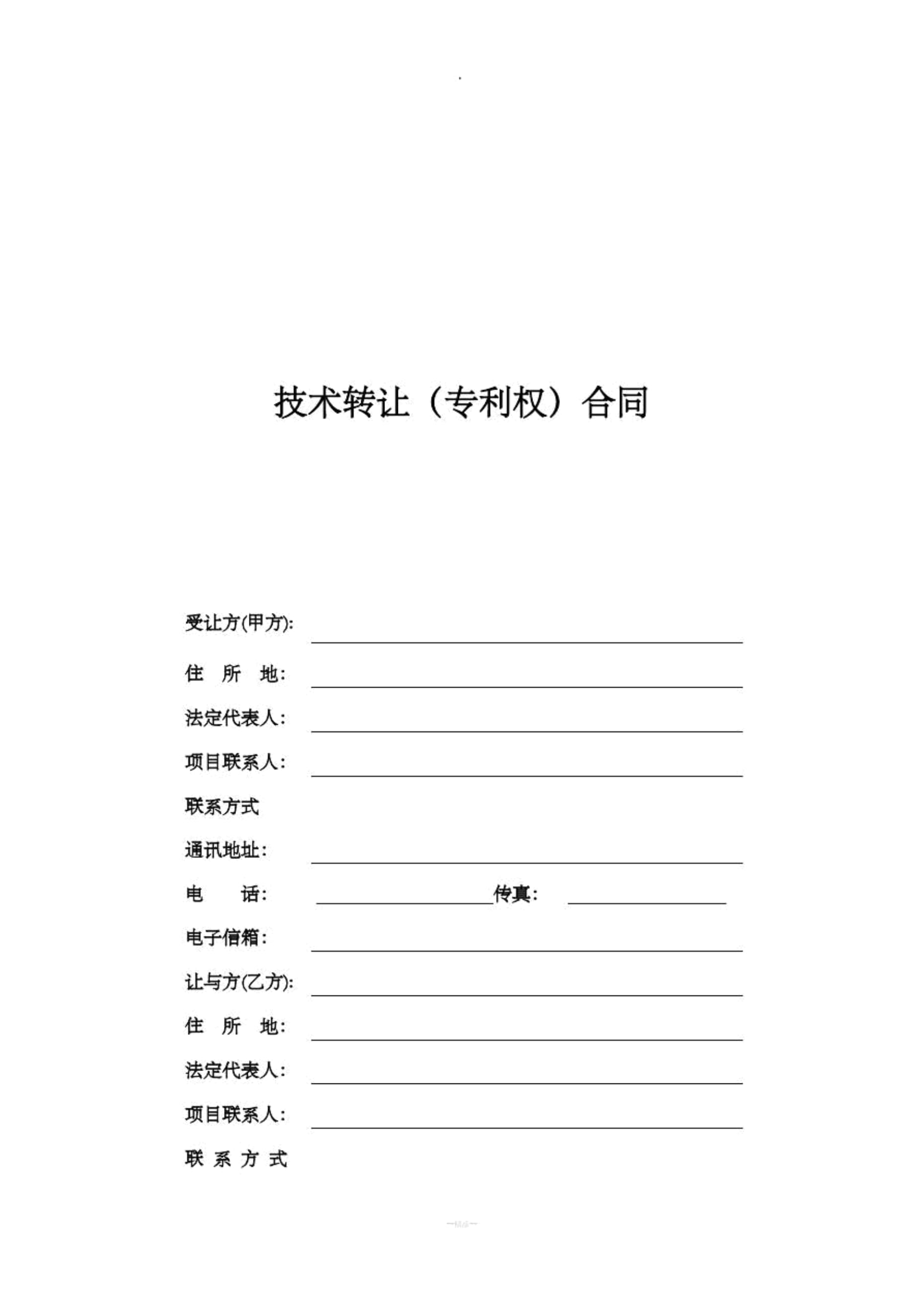 技術(shù)轉(zhuǎn)讓專(zhuān)利權(quán)合同電子版（標(biāo)準(zhǔn)范本）