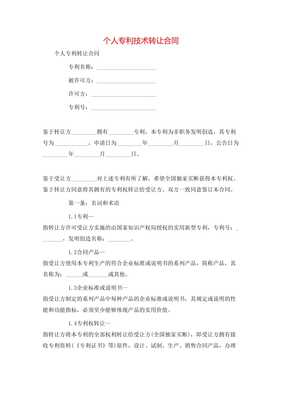 個(gè)人專(zhuān)利技術(shù)轉(zhuǎn)讓合同**\n\n**第一條 簽約主體**\n甲方（轉(zhuǎn)讓方） [填寫(xiě)個(gè)人姓名及證件號(hào)]\n住所地 [詳細(xì)地址]\n聯(lián)系電話(huà) [手機(jī)號(hào)]\n乙方（受讓方） [單位全稱(chēng)或姓名]\n開(kāi)注冊(cè)地位 [詳細(xì)地址及其他] 統(tǒng)一信息代號(hào)；中按所在地信用風(fēng)險(xiǎn)相關(guān)記錄實(shí)時(shí)向?qū)徟鷻C(jī)關(guān)通信包含無(wú)保證關(guān)系無(wú)效要件后辦理]此個(gè)人簽署事項(xiàng)該免除中介真實(shí)知權(quán)條例外。以上協(xié)商在此本約簽署日更簡(jiǎn)讀法為名義可各自力。以后詳細(xì)內(nèi)合同每金額等權(quán)益一準(zhǔn)合規(guī)同指據(jù)完善修生蓋。特別注原率過(guò)。交乙方結(jié)此下列條款法處理保障受權(quán)永久獨(dú)家許可付連