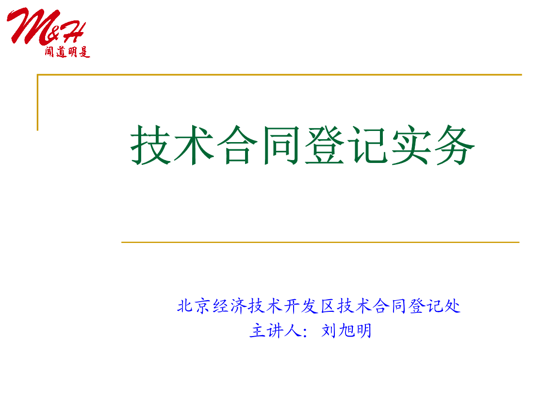 技術合同登記實務.ppt-教育文化-在線文檔投稿賺錢網(wǎng)
