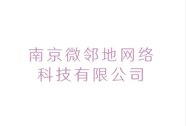 南京微鄰地網(wǎng)絡科技